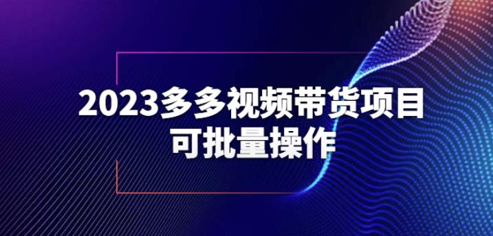 2023多多视频带货项目，可批量操作【保姆级教学】【揭秘】-学习资源库