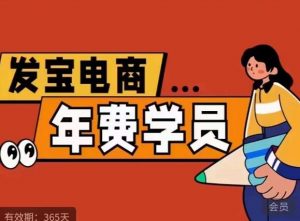 纪主任·拼多多年费会员,0基础起店的详细系列课程+当下最牛的低价起量玩法+简单粗暴的动销玩法-学习资源库