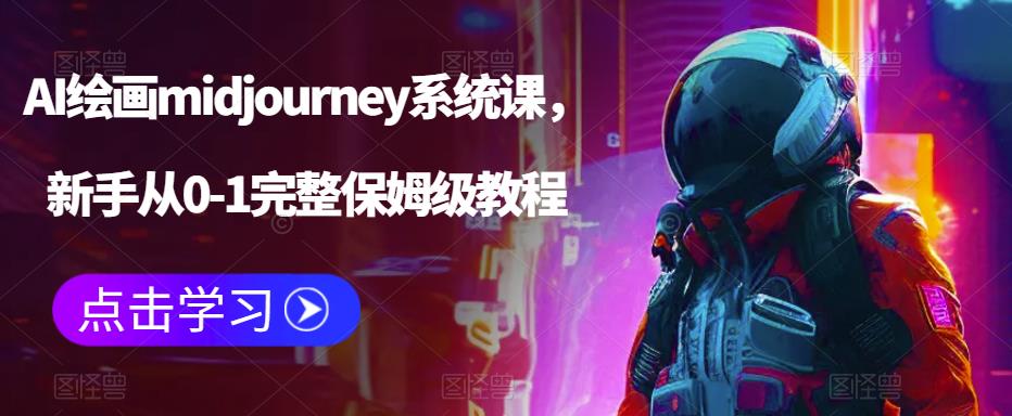 AI绘画midjourney系统课，新手从0-1完整保姆级教程-学习资源库