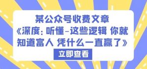 某公众号收费文章《深度:听懂-这些逻辑你就知道富人凭什么一直赢了》-学习资源库