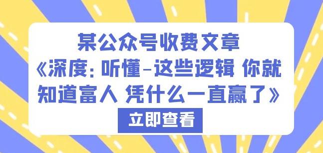 某公众号收费文章《深度：听懂-这些逻辑你就知道富人凭什么一直赢了》-学习资源库