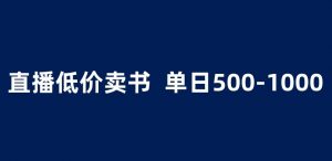 抖音半无人直播,1.99元卖书项目,简单操作轻松日入500+ 【揭秘】-学习资源库