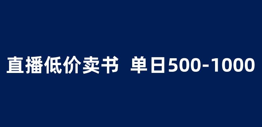 抖音半无人直播，1.99元卖书项目，简单操作轻松日入500＋ 【揭秘】-学习资源库