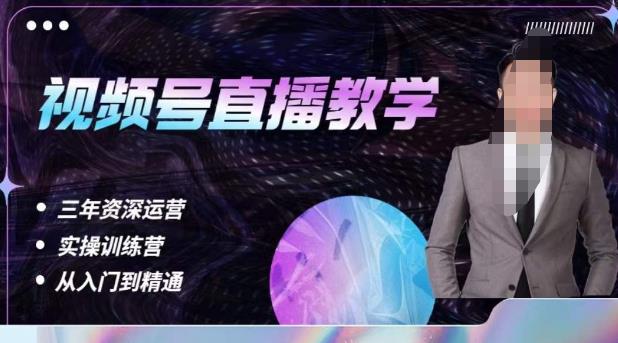 杨sir·视频号直播运营教学，视频号直播流量的底层逻辑，解决直播间没流量，不开单的窘境-学习资源库
