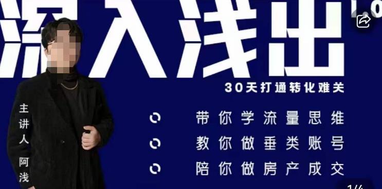 阿浅地产圈·深入浅出1.0，带你学流量思维，教你做垂直账号，陪你做房产成交-学习资源库