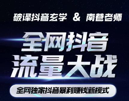 南巷·全网独创抖音暴利赚钱新模式，抖音流量大战暴利项目，一天几百没什么大的问题（原价1288）-学习资源库