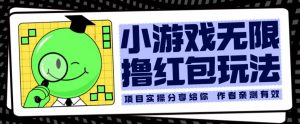 小游戏无限撸红包玩法测试一天100+【揭秘】-学习资源库