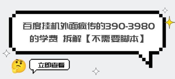 百度挂机外面疯传的390-3980的学费拆解【不需要脚本】【揭秘】-学习资源库