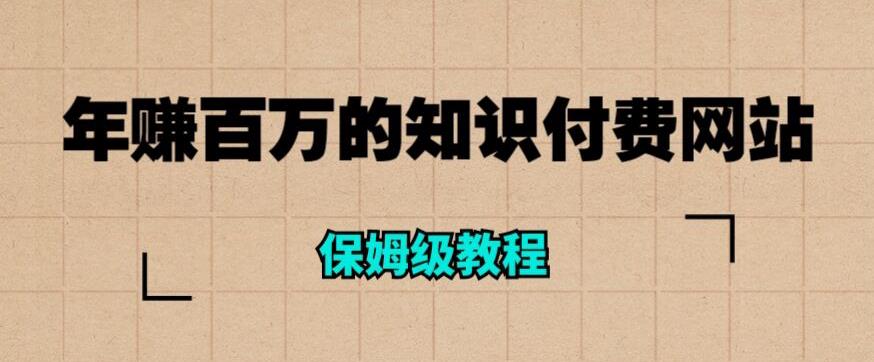 年赚百万的知识付费网站是如何搭建的（超详细保姆级教程）-学习资源库