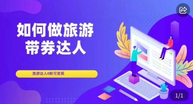 如何做旅游带券达人，​零粉开通达人团购，旅游达人0粉可变现-学习资源库
