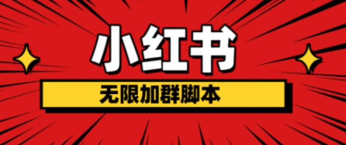 小红书无限加群脚本，日引流精准粉几百!（脚本+教程）-学习资源库