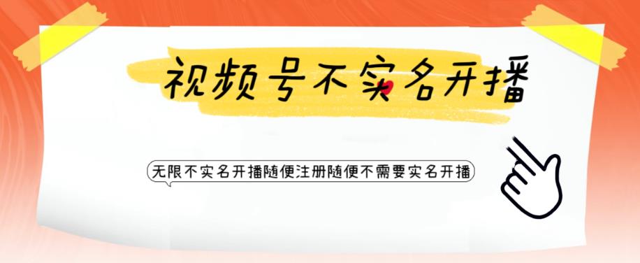 视频号引流不需要实名开播技术，无限注册新视频号无限开播都不需要实名就可以开播【揭秘】-学习资源库