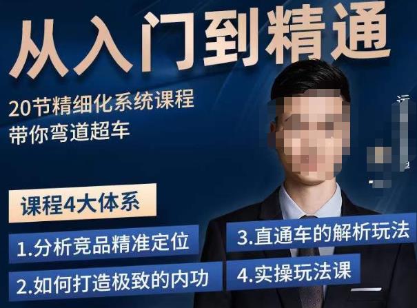 龙一·从入门到精通拼多多运营系列课，0-100的运营实操技巧，精细化系列课程带你弯道超车-学习资源库