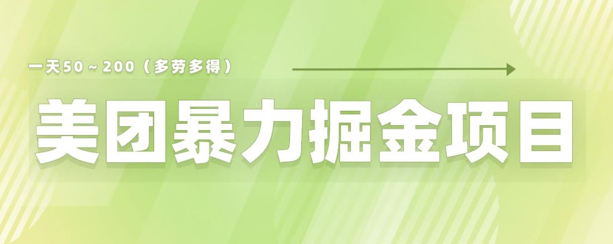 美团店铺掘金一天200～300小白也能轻松过万零门槛没有任何限制【仅揭秘】-学习资源库