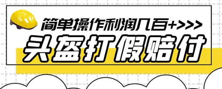 最新头盔打假赔付玩法，一单利润几百+（仅揭秘）-学习资源库