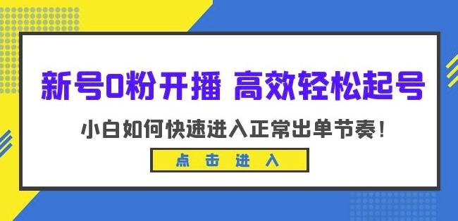 新号0粉开播-高效轻松起号，小白如何快速进入正常出单节奏（10节课）-学习资源库