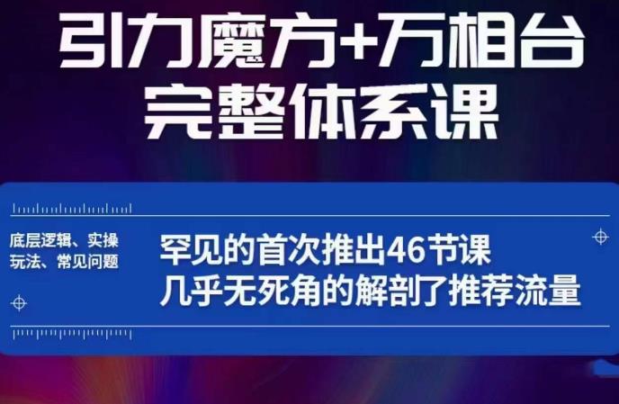 引力魔方万相台完整体系课：底层逻辑、实操玩法、常见问题，无死角解剖推荐流量-学习资源库
