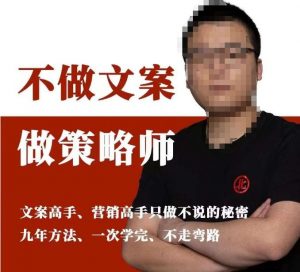 不做文案做策略师《策略师内训课》,北部蓝天抖音同款福利课-学习资源库