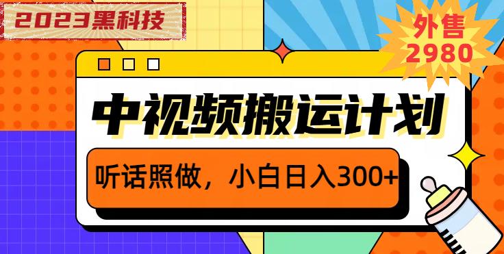 外面卖2980元2023黑科技操作中视频撸收益，听话照做小白日入300+-学习资源库