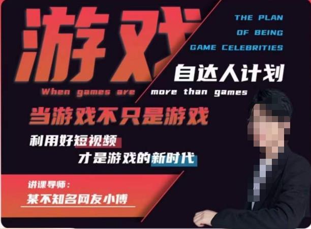 不知名小傅·游戏自达人计划，​当游戏不只是游戏，利用好短视频才是游戏的新时代-学习资源库