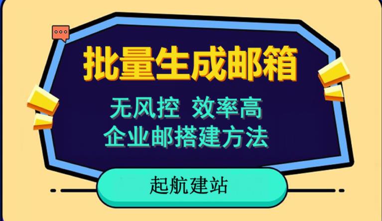 批量注册邮箱，支持国外国内邮箱，无风控，效率高，网络人必备技能。小白保姆级教程-学习资源库