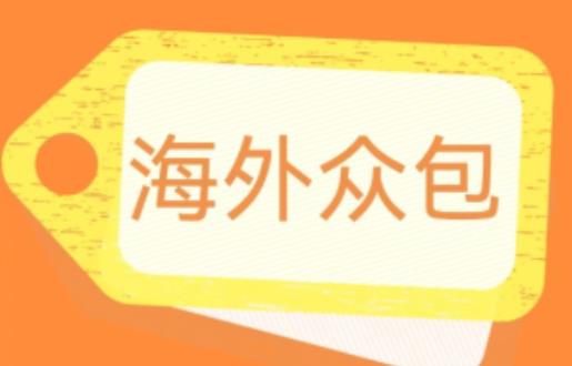 外面收费1588的全自动海外众包项目，号称日赚500+【永久脚本+详细教程】【揭秘】-学习资源库