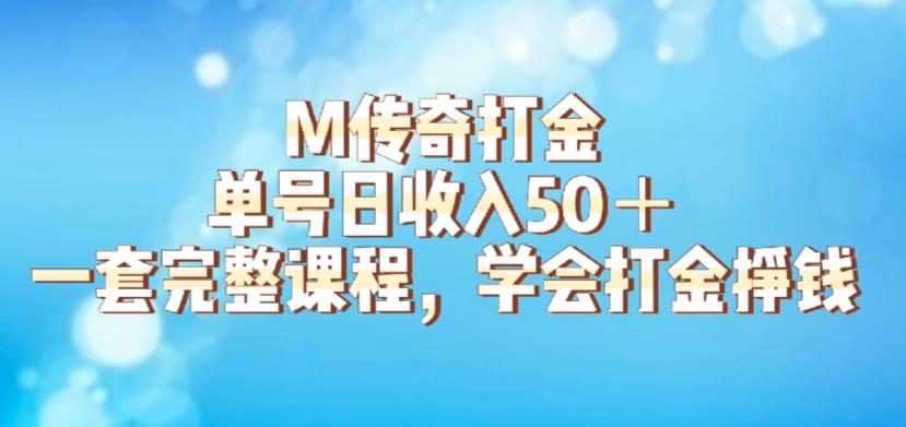 M传奇打金项目，单号日收入50+的游戏攻略，详细搬砖玩法【揭秘】-学习资源库