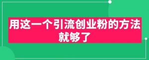 用这一个引流创业粉的方法就够了,PPT短视频引流创业粉【揭秘】-学习资源库