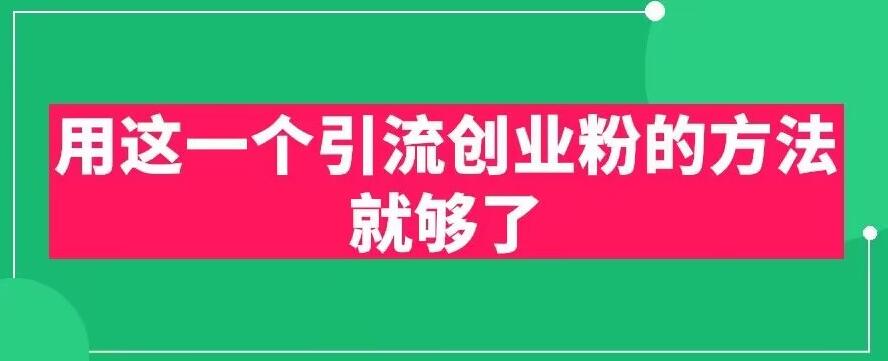 用这一个引流创业粉的方法就够了，PPT短视频引流创业粉【揭秘】-学习资源库