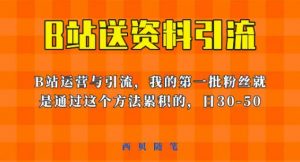 这套教程外面卖680,《B站送资料引流法》,单账号一天30-50加,简单有效【揭秘】-学习资源库