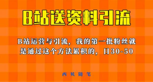 这套教程外面卖680，《B站送资料引流法》，单账号一天30-50加，简单有效【揭秘】-学习资源库