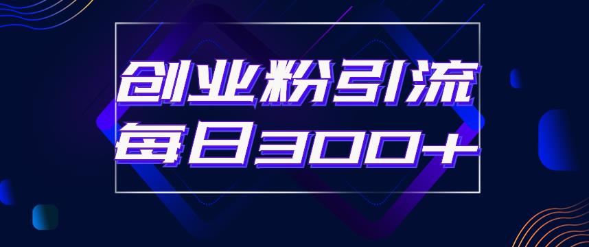 日引流300+创业粉的手绘拆解视频是怎么做的？单个账号7天引流2000，变现6万块-学习资源库