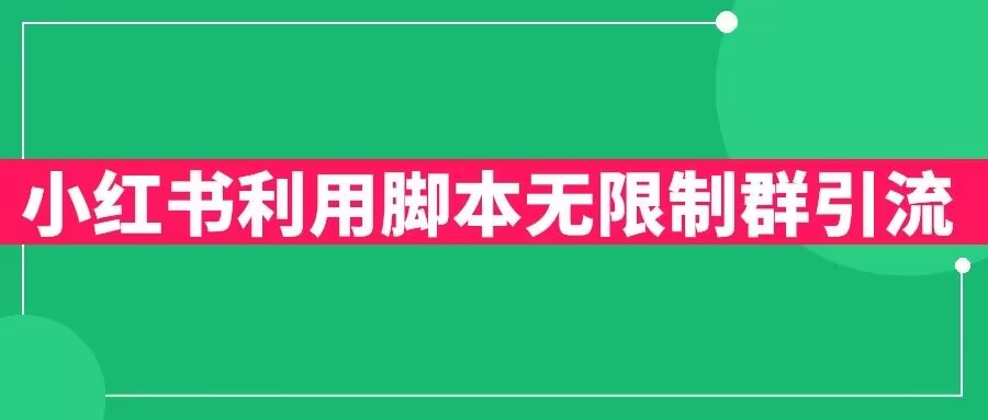 小红书利用脚本无限群引流日引创业粉300+【揭秘】-学习资源库