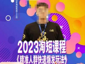 文涛·2023淘短精准人群快速爆发玩法，​快速高效自创视频及全店运营思维-学习资源库
