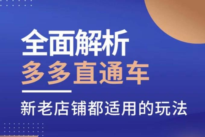 全面解析多多直通车，​新老店铺都适用的玩法-学习资源库