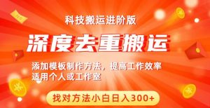 中视频撸收益科技搬运进阶版,深度去重搬运,找对方法小白日入300+-学习资源库