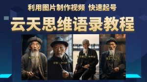 云天思维老者语录教程(图片会说话)详细教程+软件-学习资源库