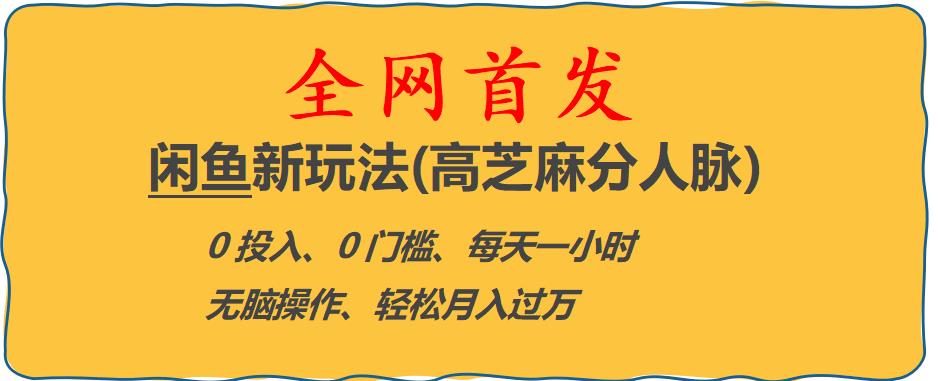 闲鱼新玩法(高芝麻分人脉)0投入0门槛,每天一小时，轻松月入过万【揭秘】-学习资源库