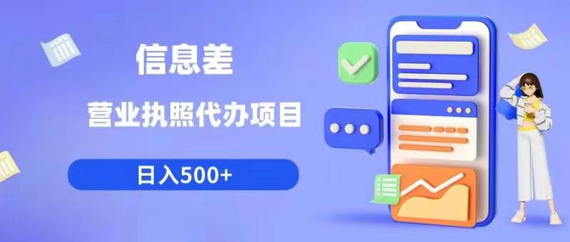 信息差营业执照代办项目日入500+【揭秘】-学习资源库