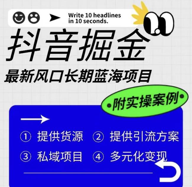 抖音掘金最新风口，长期蓝海项目，日入无上限（附实操案例）【揭秘】-学习资源库