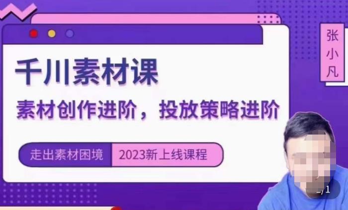 云栖电商·千川投放素材课：直播间引流短视频千川投放素材与投放策略进阶，9节完整-学习资源库