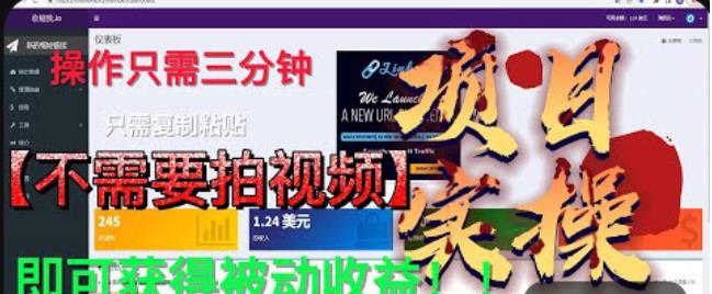 最新国外掘金项目，不需要拍视频，即可获得被动收益，只需操作三分钟实现躺赚!【揭秘】-学习资源库