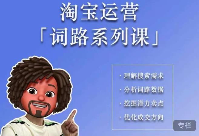 照顾酱·词路篇，手把手带你理解关键词背后的需求，想要做好淘宝，就必须理解词路-学习资源库