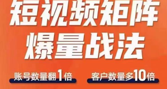 短视频矩阵爆量战法，用矩阵布局短视频渠道，快速收获千万流量-学习资源库