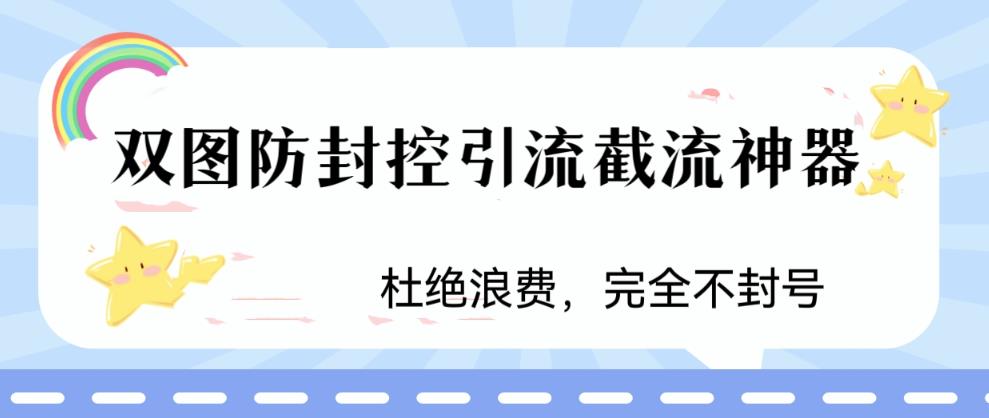 火爆双图防封控引流截流神器，最近非常好用的短视频截流方法【揭秘】-学习资源库