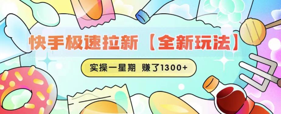 快手极速拉新【全新玩法】实操一星期1300+有图有真相【揭秘】-学习资源库