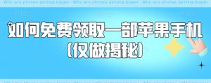 如何免费领取一部苹果手机(仅做揭秘)-学习资源库