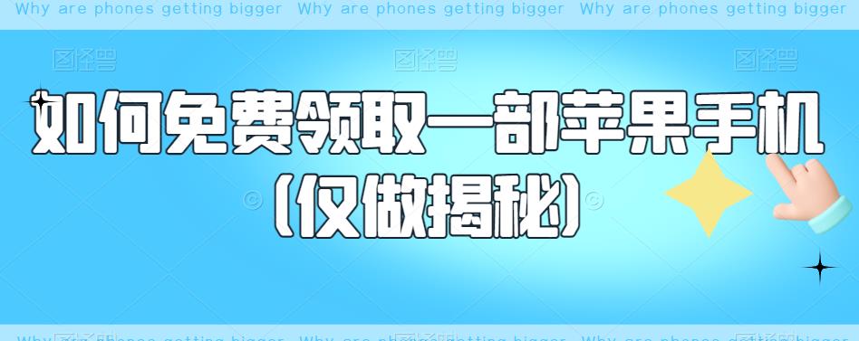 如何免费领取一部苹果手机（仅做揭秘）-学习资源库