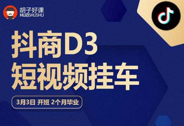 胡子好课 抖商D3短视频挂车：内容账户定位+短视频拍摄和剪辑+涨粉短视频实操指南等-学习资源库