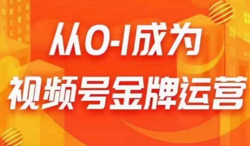 从0-1成为视频号金牌运营，微信运营/账号内容/选品组货/直播全案/起号策略，我们帮你在视频号赚到钱-学习资源库